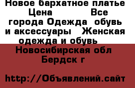 Новое бархатное платье › Цена ­ 1 250 - Все города Одежда, обувь и аксессуары » Женская одежда и обувь   . Новосибирская обл.,Бердск г.